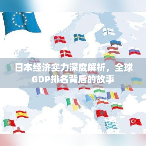 日本經(jīng)濟(jì)實(shí)力深度解析,全球GDP排名背后的故事