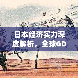 日本經濟實力深度解析,全球GDP排名背后的故事