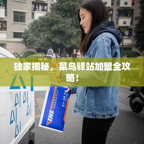 獨家揭秘，菜鳥驛站加盟全攻略！