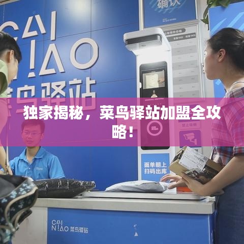 獨家揭秘,菜鳥驛站加盟全攻略!