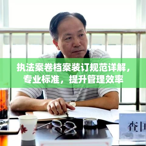 執法案卷檔案裝訂規范詳解，專業標準，提升管理效率
