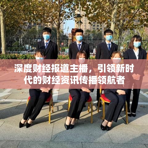深度財經報道主播,引領新時代的財經資訊傳播領航者