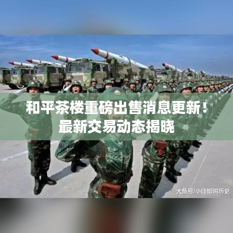 和平茶樓重磅出售消息更新！最新交易動態揭曉