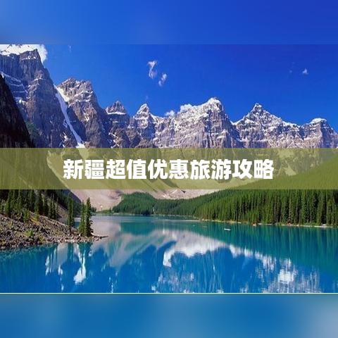 新疆超值優惠旅游攻略