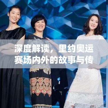 深度解讀，里約奧運賽場內外的故事與傳奇
