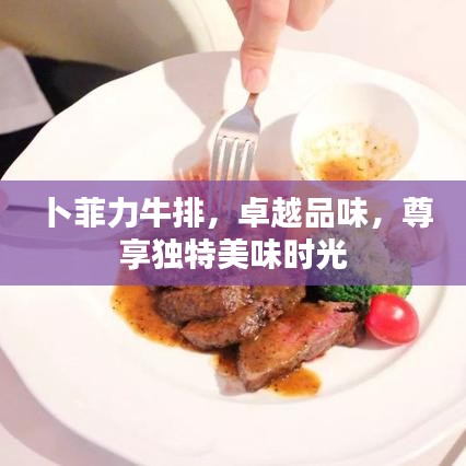 卜菲力牛排，卓越品味，尊享獨特美味時光