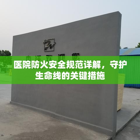醫院防火安全規范詳解,守護生命線的關鍵措施