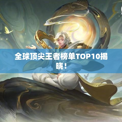全球頂尖王者榜單TOP10揭曉!