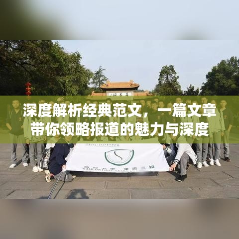 深度解析經典范文,一篇文章帶你領略報道的魅力與深度