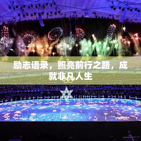 勵志語錄，照亮前行之路，成就非凡人生