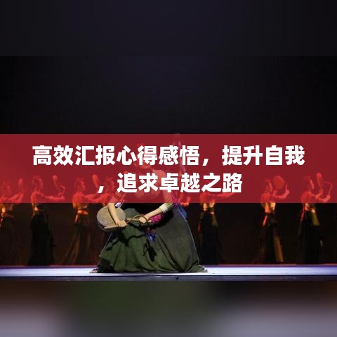 高效匯報心得感悟，提升自我，追求卓越之路