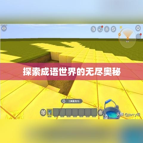 探索成語(yǔ)世界的無(wú)盡奧秘