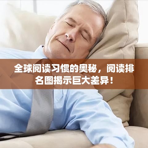 全球閱讀習慣的奧秘,閱讀排名圖揭示巨大差異!