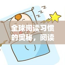 全球閱讀習慣的奧秘,閱讀排名圖揭示巨大差異!