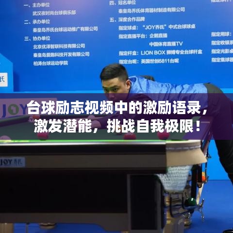 臺球勵志視頻中的激勵語錄，激發潛能，挑戰自我極限！