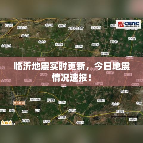 臨沂地震實時更新，今日地震情況速報！