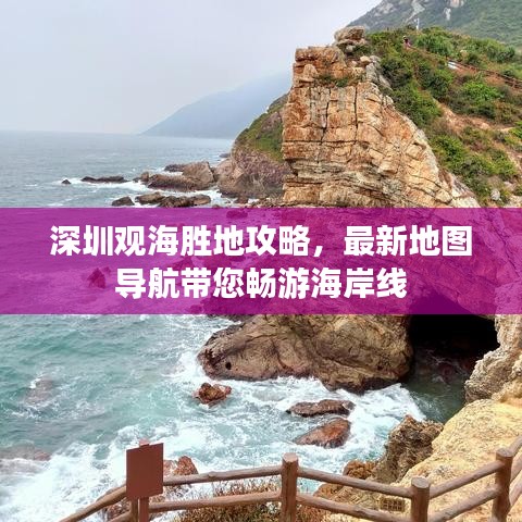 深圳觀海勝地攻略，最新地圖導航帶您暢游海岸線