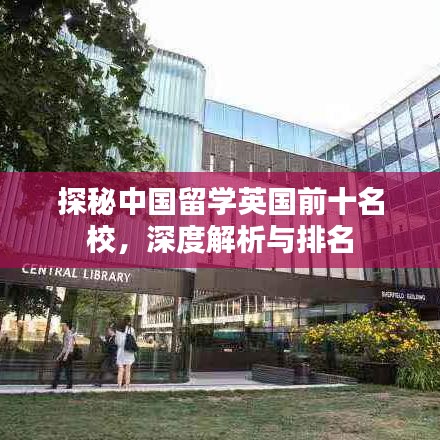 探秘中國留學英國前十名校，深度解析與排名