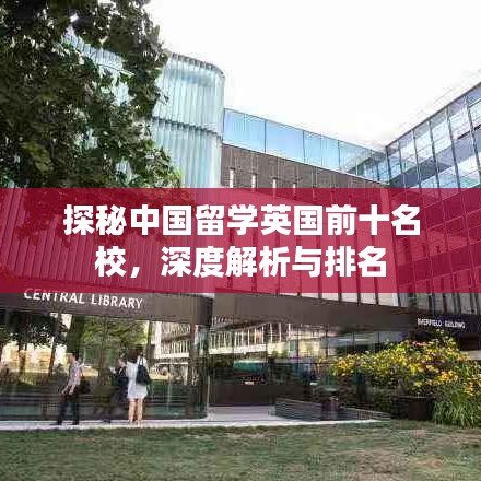 探秘中國留學英國前十名校,深度解析與排名