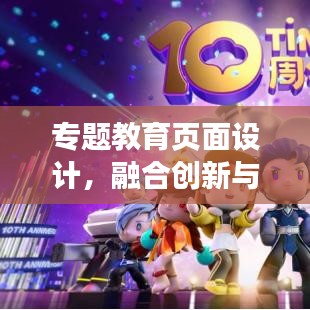專題教育頁面設(shè)計(jì),融合創(chuàng)新與藝術(shù)展現(xiàn)的教育內(nèi)容盛宴