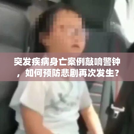 突發疾病身亡案例敲響警鐘，如何預防悲劇再次發生？