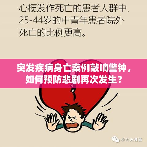 突發疾病身亡案例敲響警鐘,如何預防悲劇再次發生?