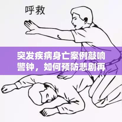 突發疾病身亡案例敲響警鐘,如何預防悲劇再次發生?