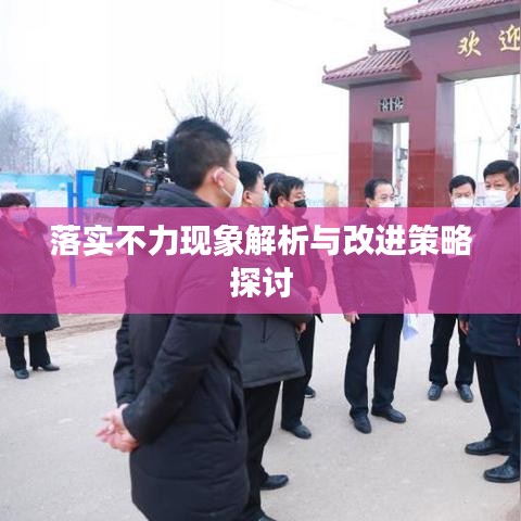 落實不力現象解析與改進策略探討