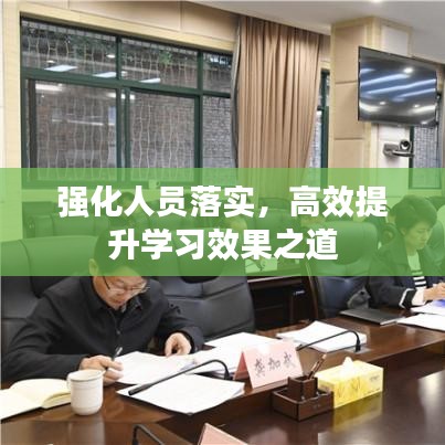強化人員落實，高效提升學習效果之道