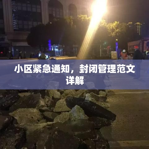 小區緊急通知,封閉管理范文詳解