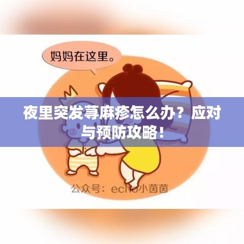 夜里突發蕁麻疹怎么辦?應對與預防攻略!