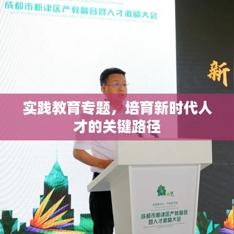 實(shí)踐教育專題,培育新時(shí)代人才的關(guān)鍵路徑