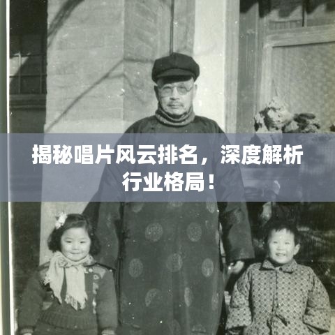 揭秘唱片風云排名，深度解析行業格局！