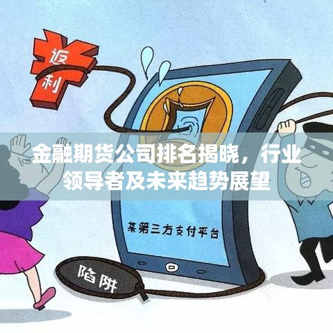 金融期貨公司排名揭曉,行業(yè)領(lǐng)導(dǎo)者及未來趨勢展望