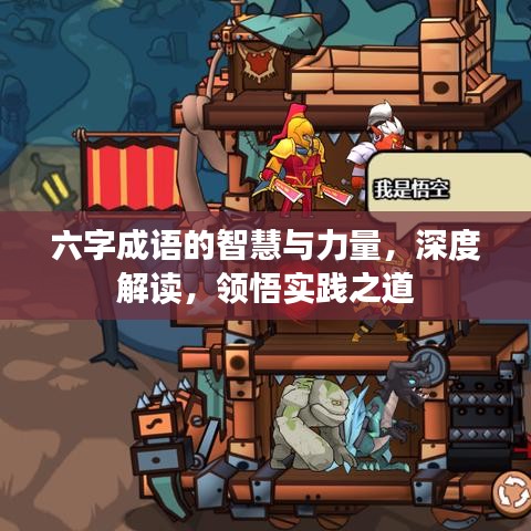 六字成語的智慧與力量,深度解讀,領悟實踐之道