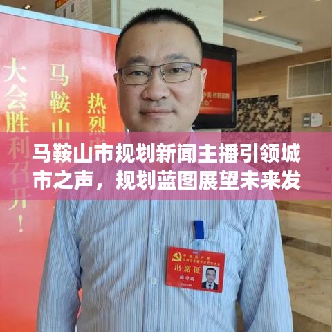 馬鞍山市規劃新聞主播引領城市之聲,規劃藍圖展望未來發展