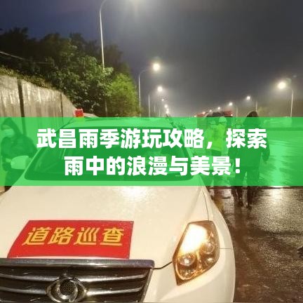 武昌雨季游玩攻略，探索雨中的浪漫與美景！