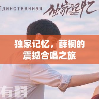 獨家記憶,薛桐的震撼合唱之旅