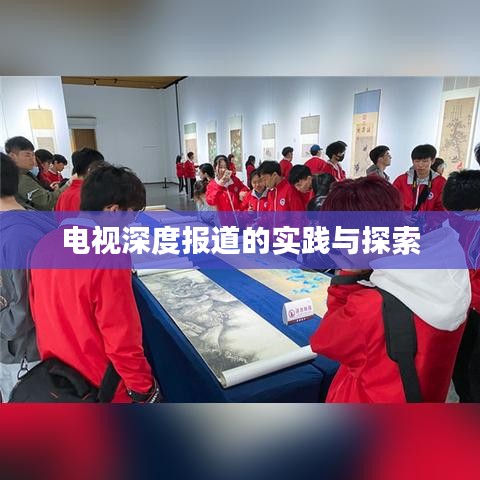 電視深度報道的實踐與探索