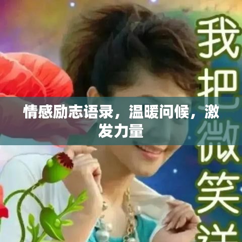 情感勵志語錄,溫暖問候,激發力量