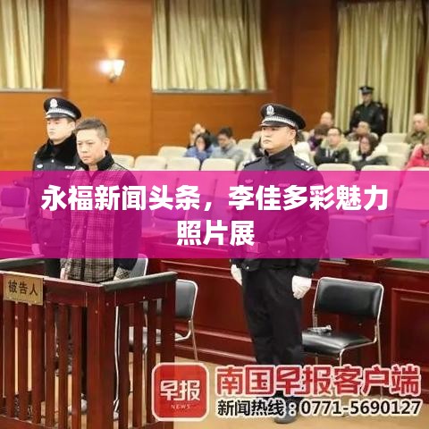 永福新聞頭條，李佳多彩魅力照片展