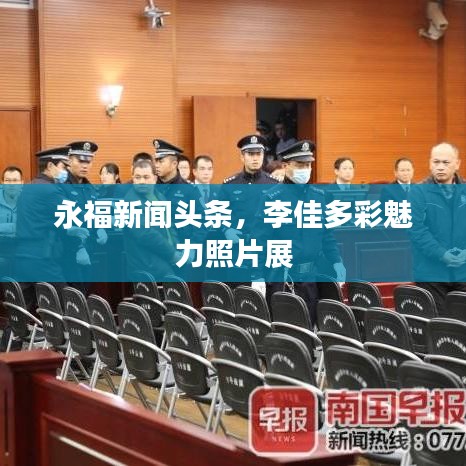 永福新聞頭條,李佳多彩魅力照片展