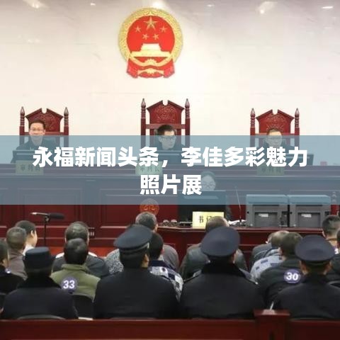 永福新聞頭條,李佳多彩魅力照片展