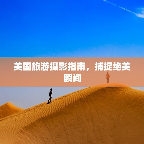 美國旅游攝影指南，捕捉絕美瞬間