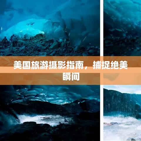 美國旅游攝影指南,捕捉絕美瞬間