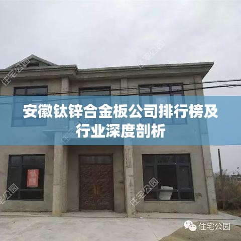 安徽鈦鋅合金板公司排行榜及行業深度剖析