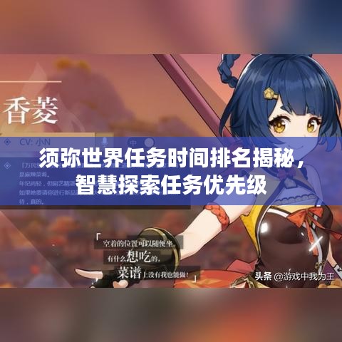 須彌世界任務時間排名揭秘,智慧探索任務優先級
