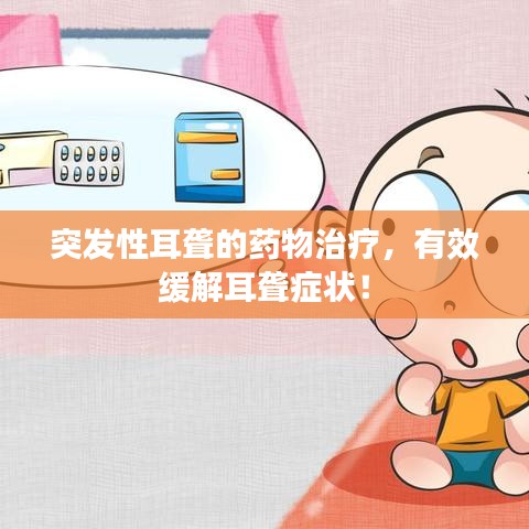突發性耳聾的藥物治療,有效緩解耳聾癥狀!