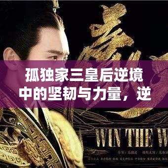 孤獨家三皇后逆境中的堅韌與力量,逆境中的力量之源