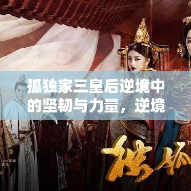 孤獨家三皇后逆境中的堅韌與力量,逆境中的力量之源